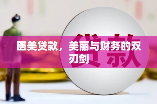 灌阳医美贷款，美丽与财务的双刃剑
