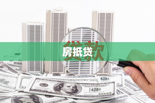 灌阳房抵贷