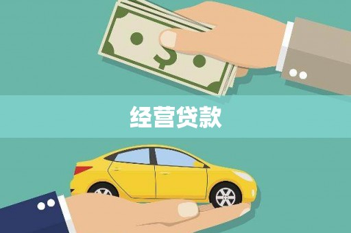 灌阳经营贷款