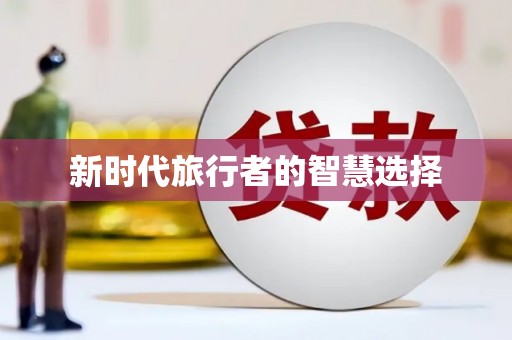 灌阳新时代旅行者的智慧选择
