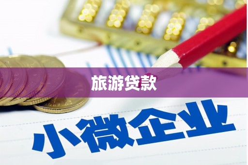 灌阳旅游贷款