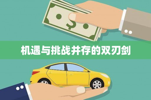 灌阳机遇与挑战并存的双刃剑