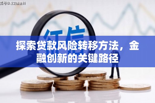 灌阳探索贷款风险转移方法，金融创新的关键路径