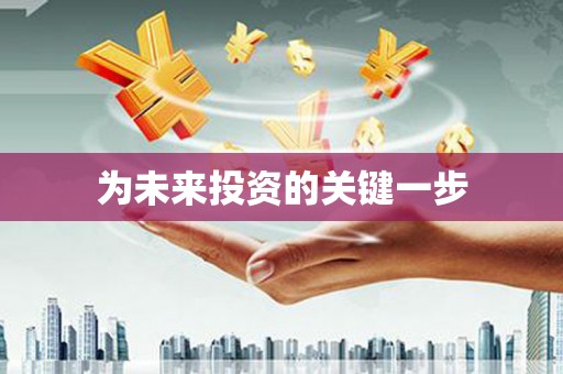 灌阳为未来投资的关键一步