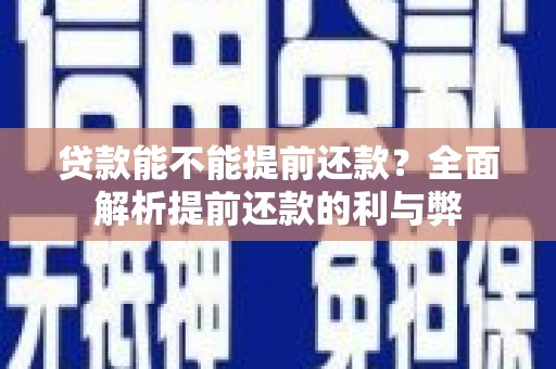 灌阳贷款能不能提前还款？全面解析提前还款的利与弊