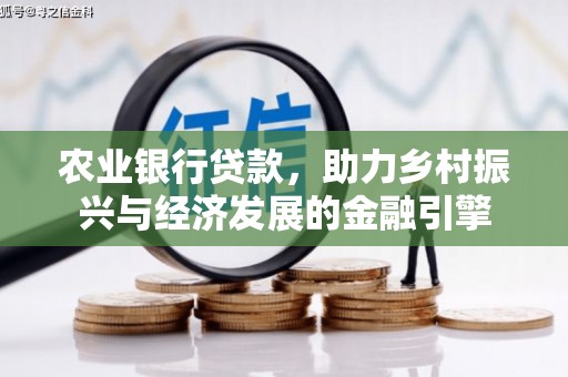 灌阳农业银行贷款，助力乡村振兴与经济发展的金融引擎
