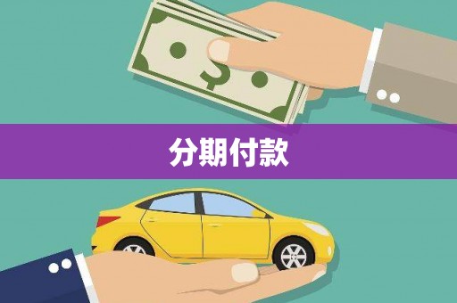 灌阳分期付款