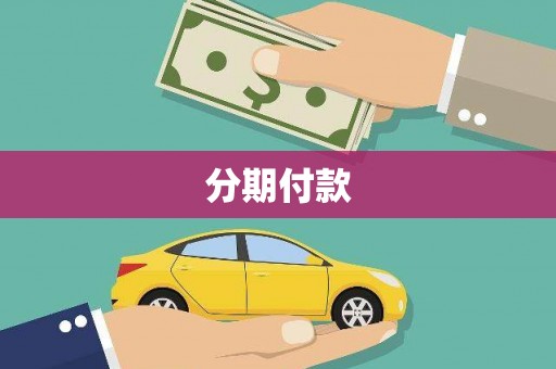 灌阳分期付款