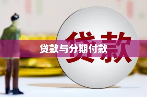 灌阳贷款与分期付款