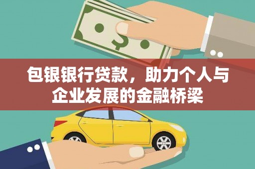 灌阳包银银行贷款，助力个人与企业发展的金融桥梁