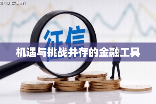 灌阳机遇与挑战并存的金融工具