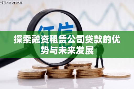 灌阳探索融资租赁公司贷款的优势与未来发展