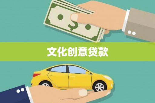 灌阳文化创意贷款