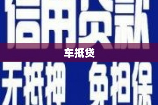 灌阳车抵贷