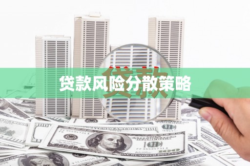 灌阳贷款风险分散策略