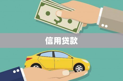 灌阳信用贷款