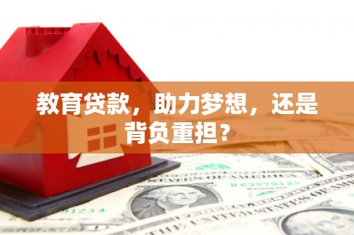 灌阳教育贷款，助力梦想，还是背负重担？