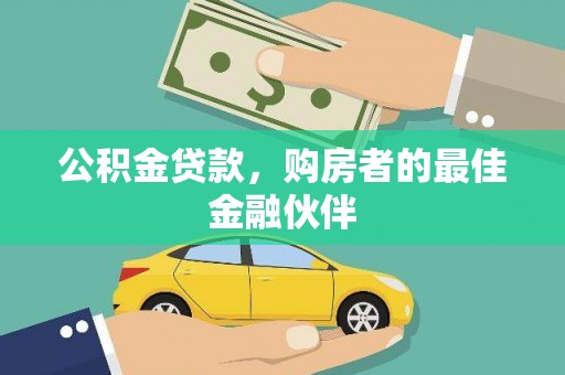 灌阳公积金贷款，购房者的最佳金融伙伴