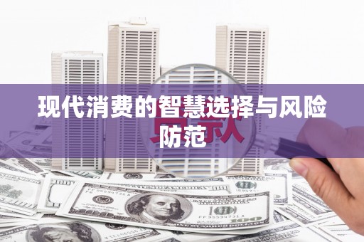 灌阳现代消费的智慧选择与风险防范