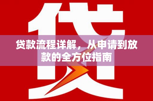 灌阳贷款流程详解，从申请到放款的全方位指南