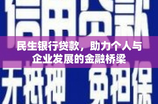 灌阳民生银行贷款，助力个人与企业发展的金融桥梁