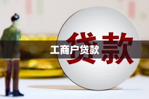 灌阳工商户贷款