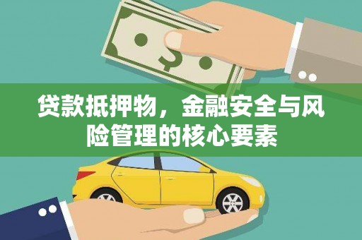 灌阳贷款抵押物，金融安全与风险管理的核心要素