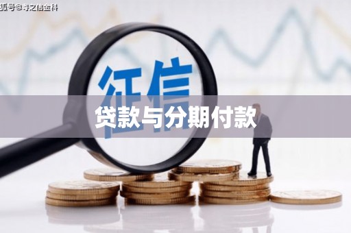 灌阳贷款与分期付款