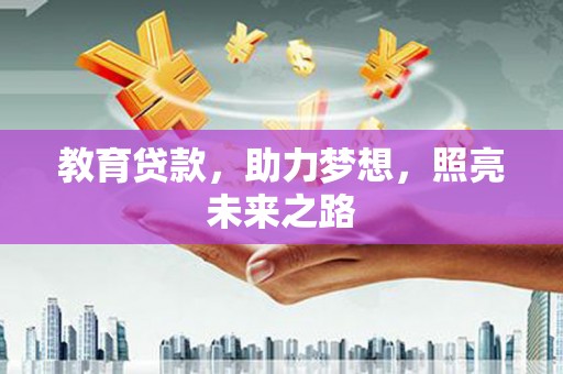 灌阳教育贷款，助力梦想，照亮未来之路