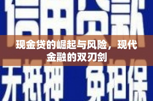 灌阳现金贷的崛起与风险，现代金融的双刃剑