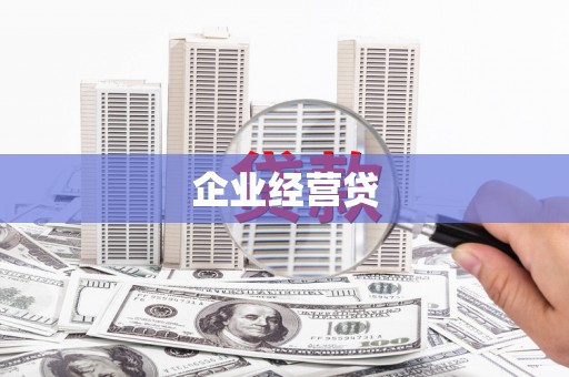 灌阳企业经营贷