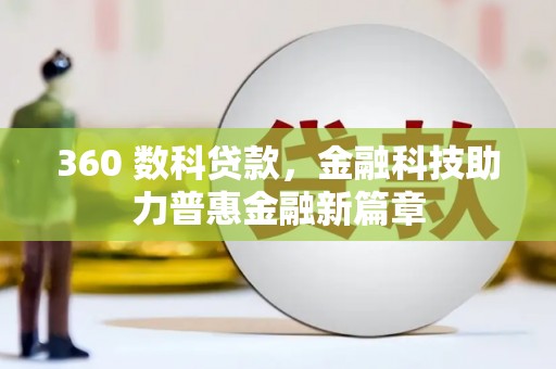 灌阳360 数科贷款，金融科技助力普惠金融新篇章