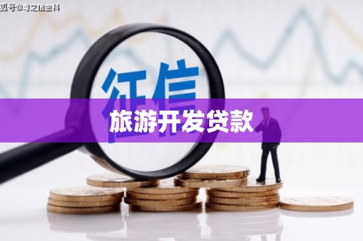 灌阳旅游开发贷款