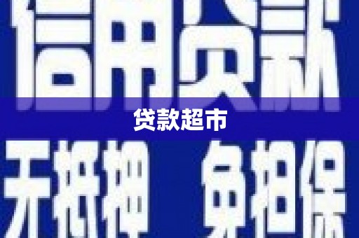 灌阳贷款超市