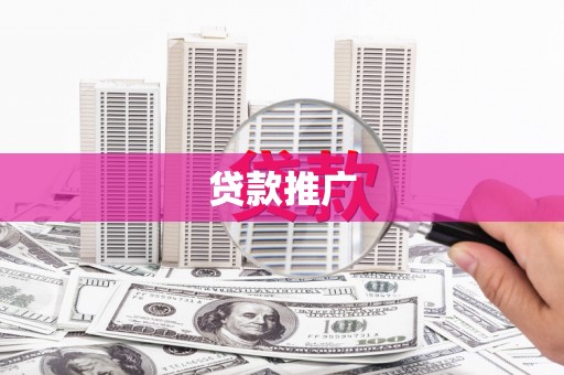 灌阳贷款推广