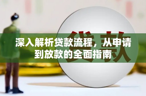 灌阳深入解析贷款流程，从申请到放款的全面指南