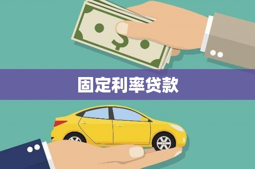 灌阳固定利率贷款