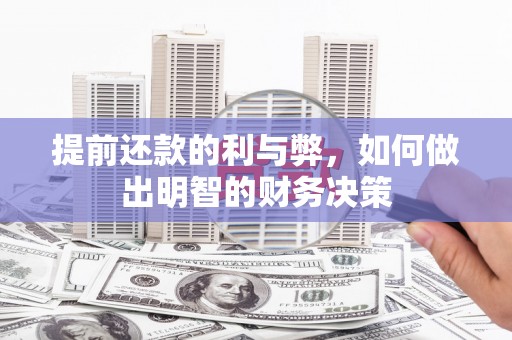 灌阳提前还款的利与弊，如何做出明智的财务决策