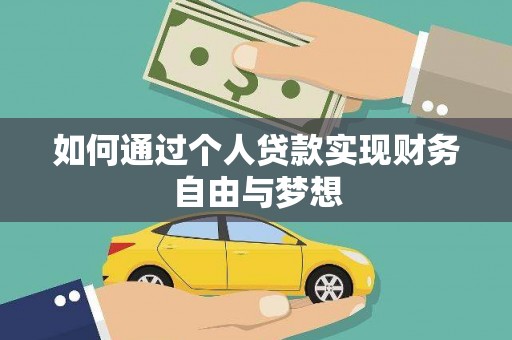 灌阳如何通过个人贷款实现财务自由与梦想