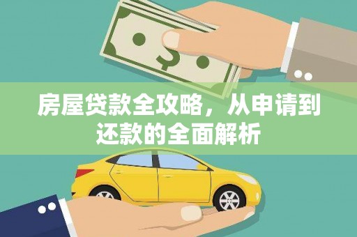 灌阳房屋贷款全攻略，从申请到还款的全面解析