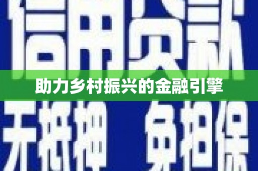 灌阳助力乡村振兴的金融引擎