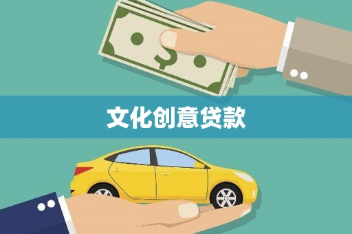 灌阳文化创意贷款