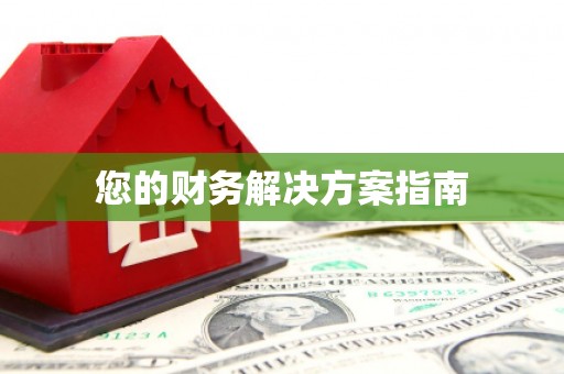 灌阳您的财务解决方案指南