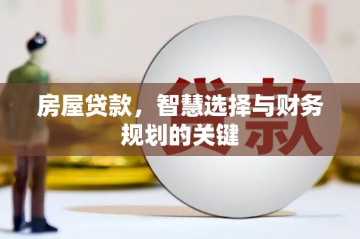灌阳房屋贷款，智慧选择与财务规划的关键