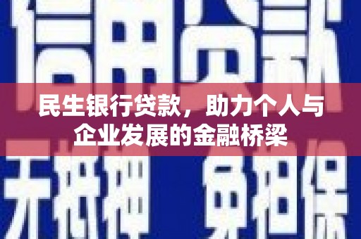 灌阳民生银行贷款，助力个人与企业发展的金融桥梁