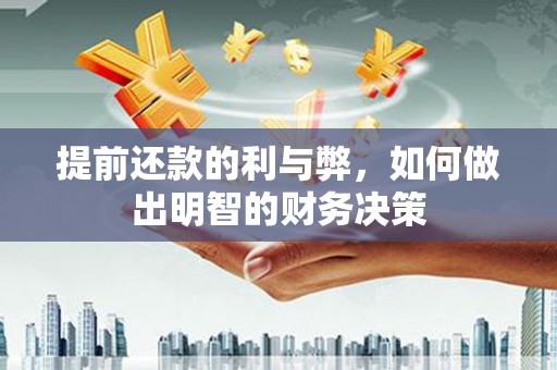 灌阳提前还款的利与弊，如何做出明智的财务决策
