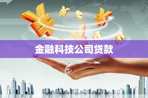 灌阳金融科技公司贷款