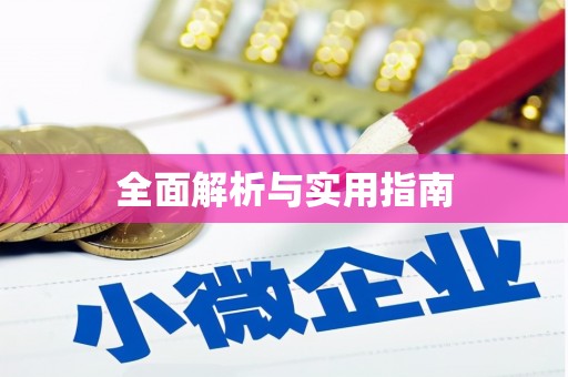 灌阳全面解析与实用指南