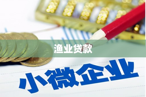 灌阳渔业贷款