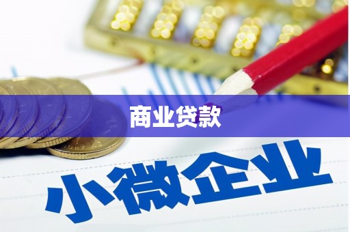 灌阳商业贷款